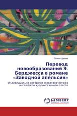 Перевод новообразований Э. Берджесса в романе «Заводной апельсин»