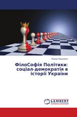 ФілоСофія Політики: соціал-демократія в історії України