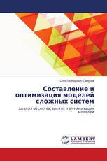 Составление и оптимизация моделей сложных систем