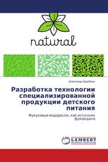 Разработка технологии специализированной продукции детского питания