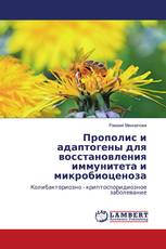 Прополис и адаптогены для восстановления иммунитета и микробиоценоза