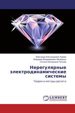 Нерегулярные электродинамические системы