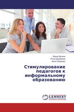 Стимулирование педагогов к информальному образованию
