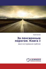 За пенсионным порогом. Книга 3