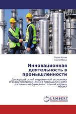 Инновационная деятельность в промышленности