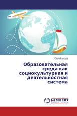 Образовательная среда как социокультурная и деятельностная система