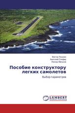 Пособие конструктору легких самолетов