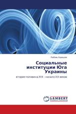 Социальные институции Юга Украины