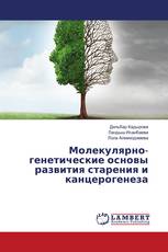 Молекулярно-генетические основы развития старения и канцерогенеза