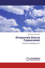 Открытия Ольги Седаковой