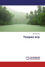 Теория игр