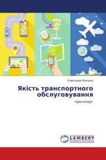Якість транспортного обслуговування