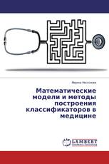 Математические модели и методы построения классификаторов в медицине