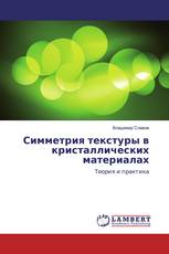 Симметрия текстуры в кристаллических материалах
