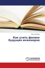 Как учить физике будущих инженеров