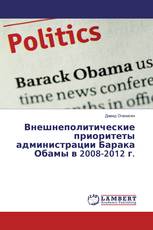 Внешнеполитические приоритеты администрации Барака Обамы в 2008-2012 г.