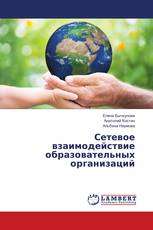 Сетевое взаимодействие образовательных организаций