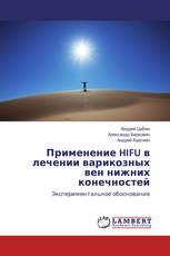 Применение HIFU в лечении варикозных вен нижних конечностей