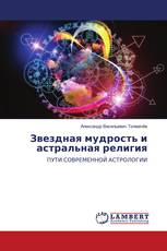 Звездная мудрость и астральная религия