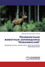 Позвоночные животные заповедника "Олекминский"