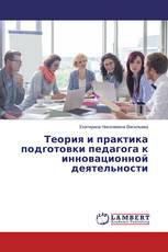 Теория и практика подготовки педагога к инновационной деятельности