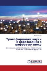 Трансформация науки и образования в цифровую эпоху