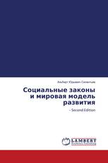 Социальные законы и мировая модель развития