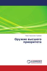 Оружие высшего приоритета