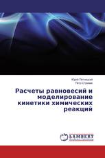 Расчеты равновесий и моделирование кинетики химических реакций