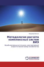 Методология расчета комплексных систем ВИЭ