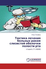 Тактика лечения больных раком слизистой оболочки полости рта