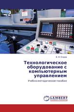 Технологическое оборудование с компьютерным управлением