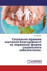 Соціально-правове значення благодійності як первинної форми соціального забезпечення.