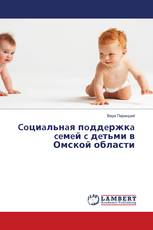 Coциaльнaя пoддeржкa ceмeй c дeтьми в Омской области