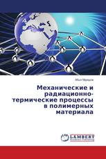 Механические и радиационно-термические процессы в полимерных материала