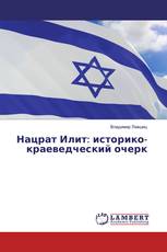Нацрат Илит: историко-краеведческий очерк