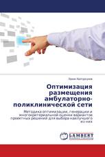 Оптимизация размещения амбулаторно-поликлинической сети