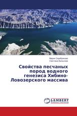 Свойства песчаных пород водного генезиса Хибино-Ловозерского массива