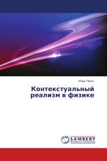Контекстуальный реализм в физике