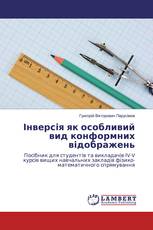 Інверсія як особливий вид конформних відображень