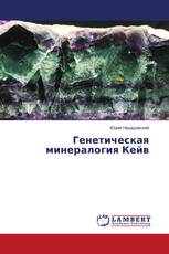 Генетическая минералогия Кейв