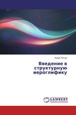 Введение в структурную иероглифику