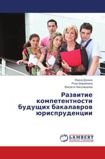 Развитие компетентности будущих бакалавров юриспруденции