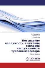 Повышение надежности, снижение тепловой нагруженности турбокомпрессора