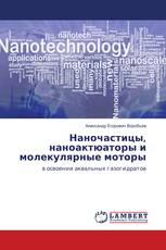 Наночастицы, наноактюаторы и молекулярные моторы