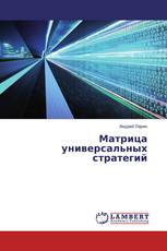 Матрица универсальных стратегий