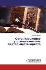 Организационно управленченская деятельность юриста