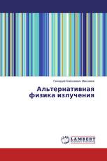 Альтернативная физика излучения
