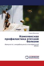 Комплексная профилактика отечной болезни