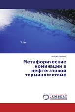 Метафорические номинации в нефтегазовой терминосистеме